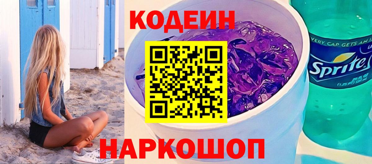 Кодеин напиток Lean (лин) Новодвинск